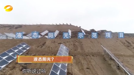 湖南衛(wèi)視 | 為什么要制造“液態(tài)陽光”？