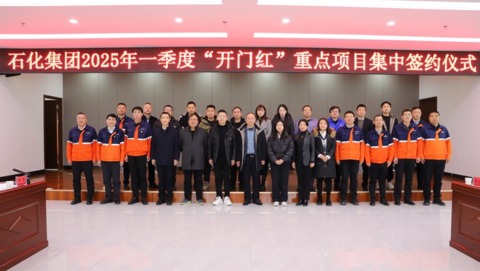 石化集團(tuán)舉行2025年一季度“開(kāi)門(mén)紅”重點(diǎn)項(xiàng)目集中簽約儀式